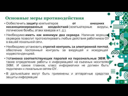 Основные меры противодействия Ообеспечить защиту компьютеров от внешних несанкционированных воздействий (компьютерные