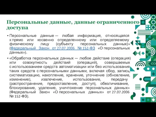 Персональные данные, данные ограниченного доступа Персональные данные — любая информация, относящаяся