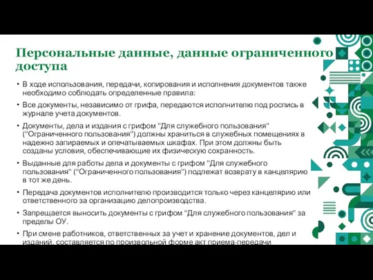 Персональные данные, данные ограниченного доступа В ходе использования, передачи, копирования и