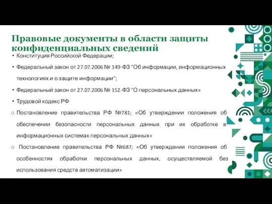 Правовые документы в области защиты конфиденциальных сведений Конституция Российской Федерации; Федеральный