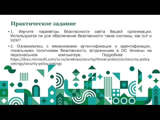 1. Изучите параметры безопасности сайта Вашей организации. Используются ли для обеспечения