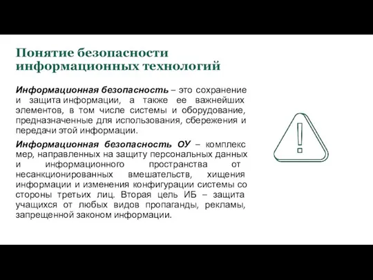 Понятие безопасности информационных технологий Информационная безопасность – это сохранение и защита