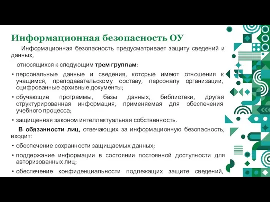 Информационная безопасность ОУ Информационная безопасность предусматривает защиту сведений и данных, относящихся