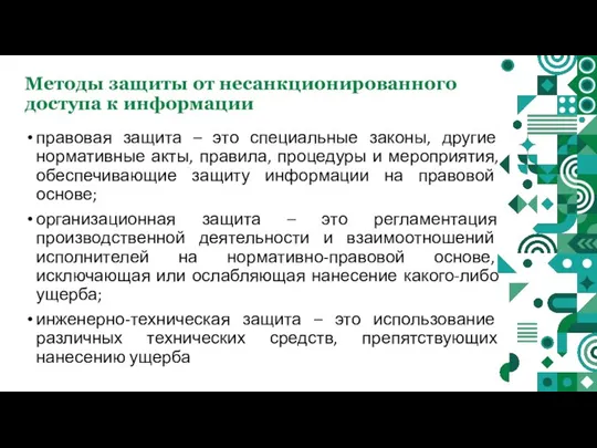 Методы защиты от несанкционированного доступа к информации правовая защита – это