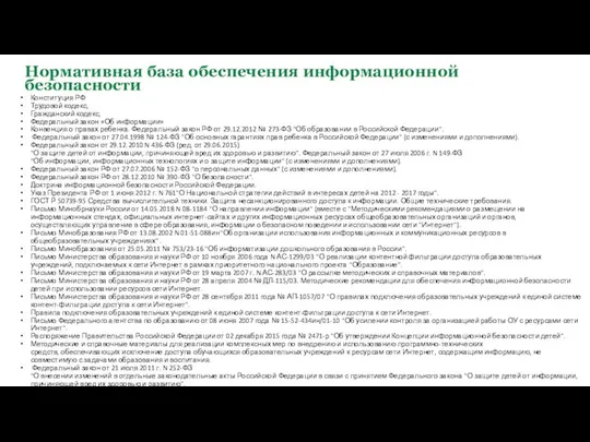 Нормативная база обеспечения информационной безопасности Конституция РФ Трудовой кодекс, Гражданский кодекс,