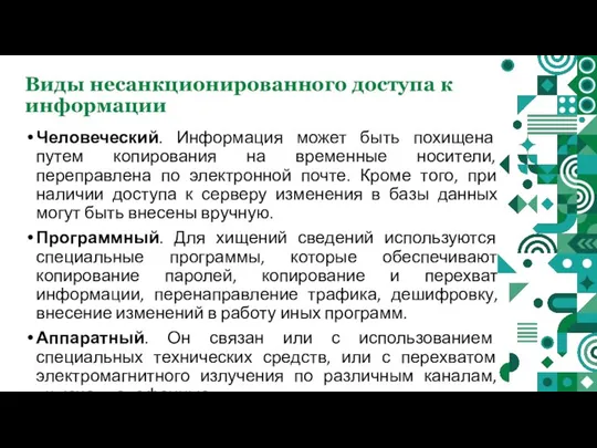 Виды несанкционированного доступа к информации Человеческий. Информация может быть похищена путем