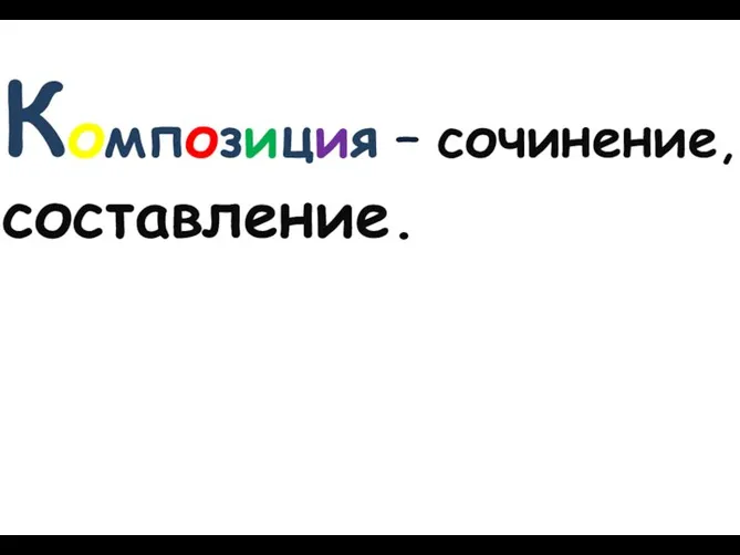 Композиция – сочинение, составление.