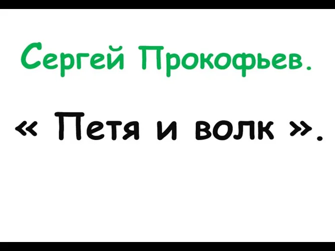 Сергей Прокофьев. « Петя и волк ».