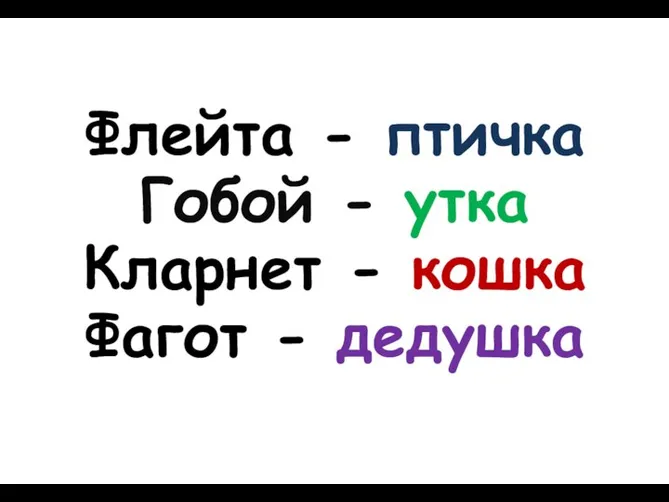 Флейта - птичка Гобой - утка Кларнет - кошка Фагот - дедушка