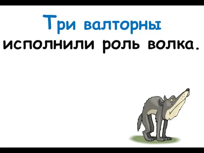 Три валторны исполнили роль волка.