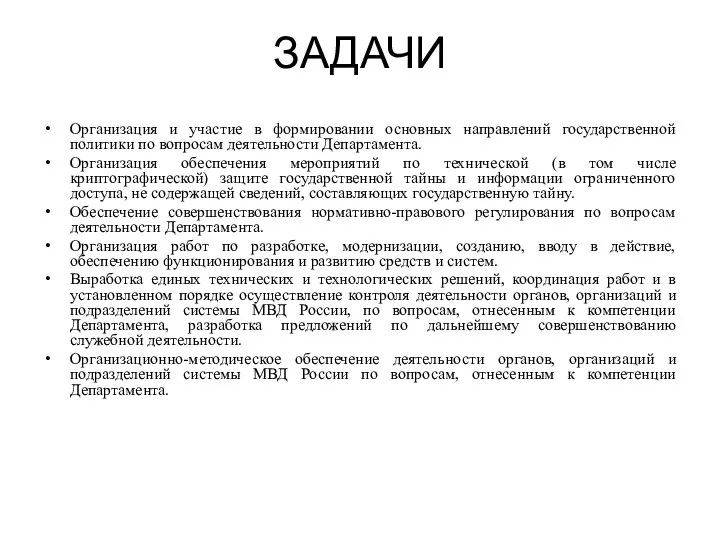 ЗАДАЧИ Организация и участие в формировании основных направлений государственной политики по