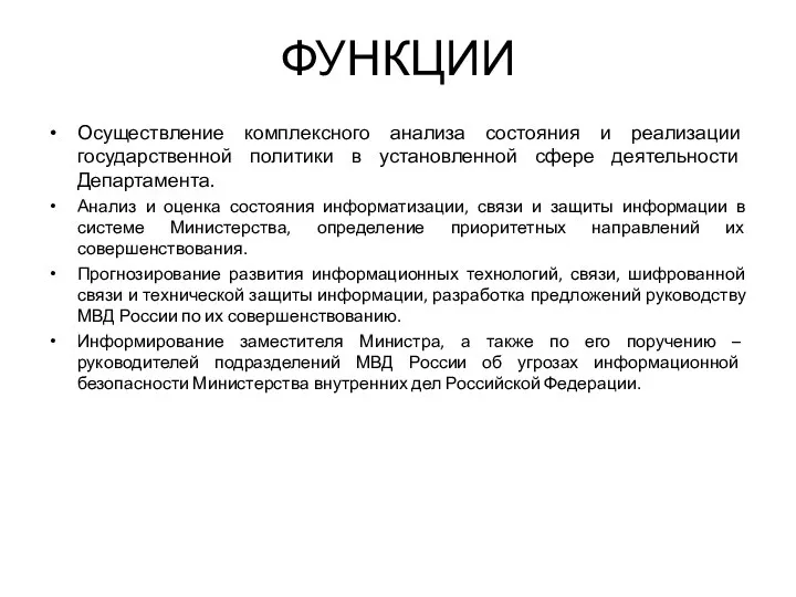 ФУНКЦИИ Осуществление комплексного анализа состояния и реализации государственной политики в установленной