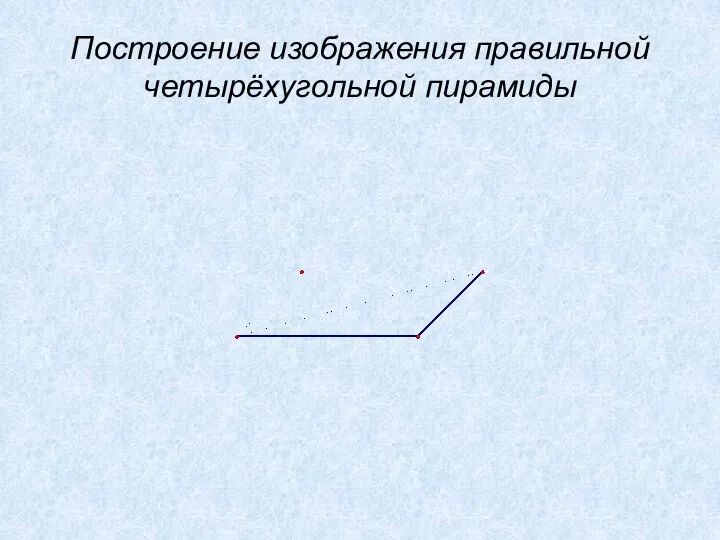 Построение изображения правильной четырёхугольной пирамиды