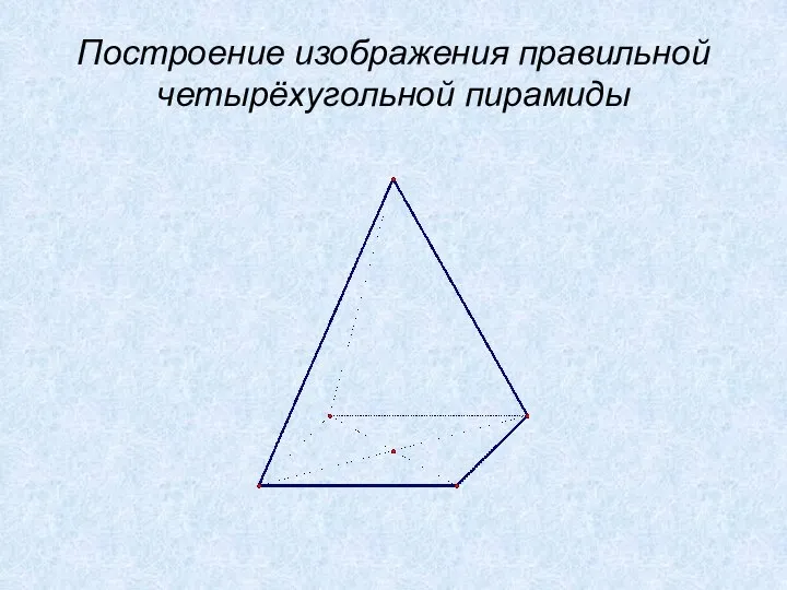 Построение изображения правильной четырёхугольной пирамиды