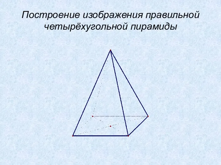 Построение изображения правильной четырёхугольной пирамиды