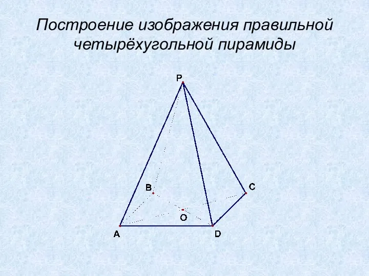 Построение изображения правильной четырёхугольной пирамиды