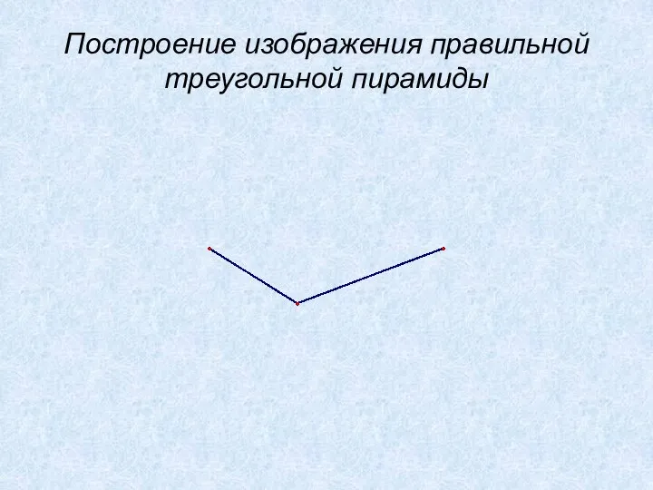 Построение изображения правильной треугольной пирамиды