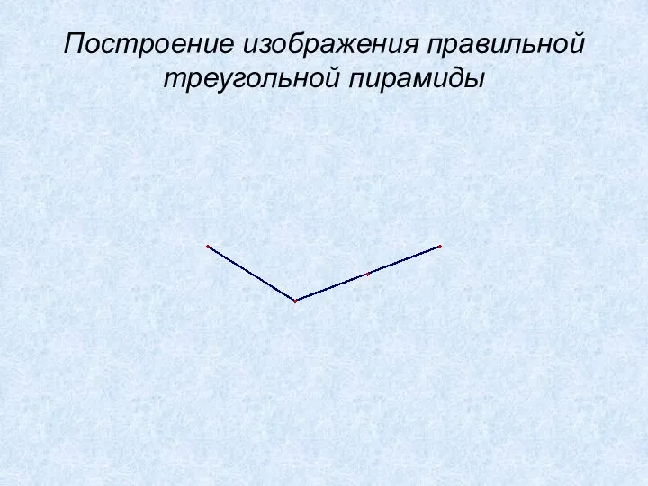 Построение изображения правильной треугольной пирамиды