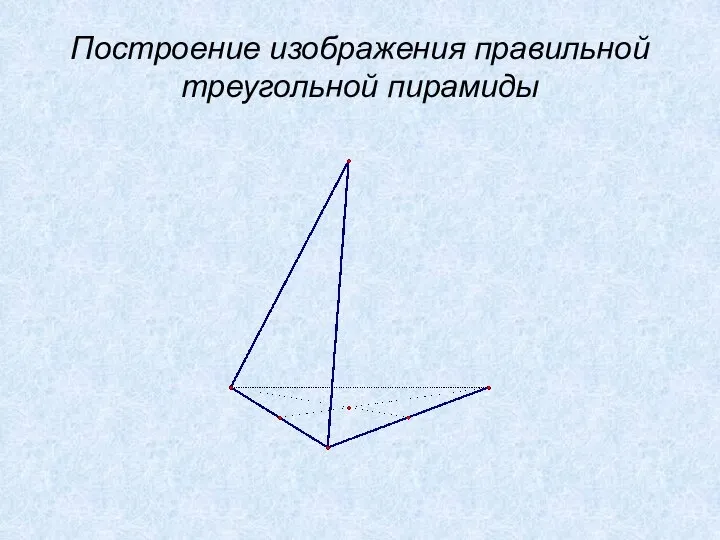 Построение изображения правильной треугольной пирамиды
