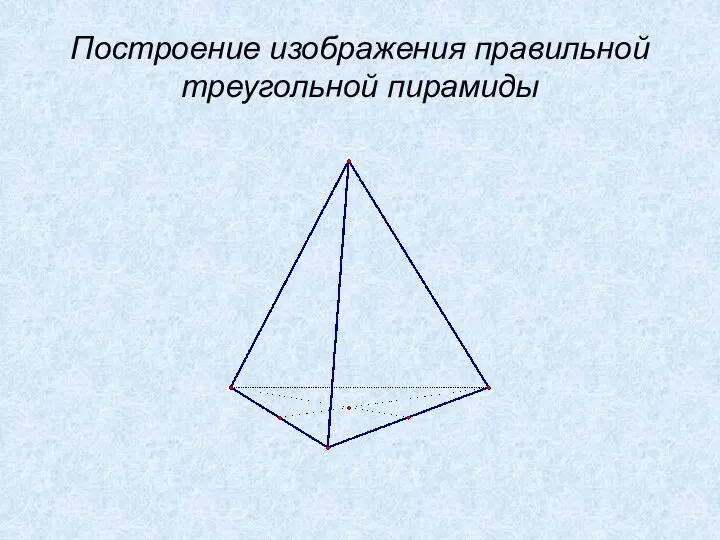 Построение изображения правильной треугольной пирамиды