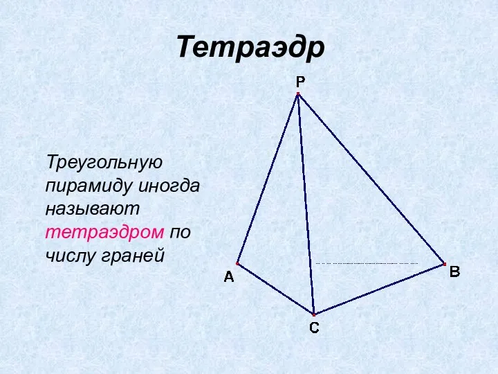 Тетраэдр Треугольную пирамиду иногда называют тетраэдром по числу граней
