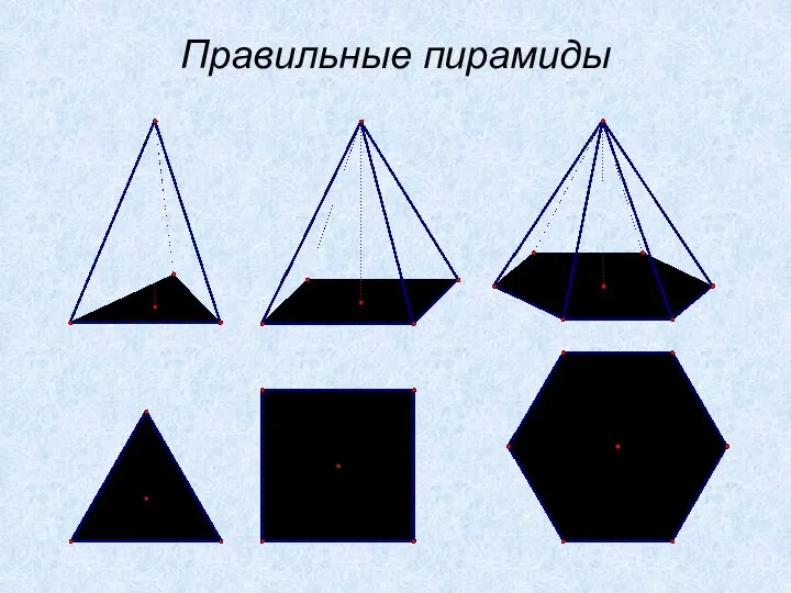 Правильные пирамиды