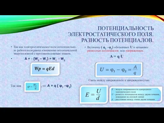 ПОТЕНЦИАЛЬНОСТЬ ЭЛЕКТРОСТАТИЧЕСКОГО ПОЛЯ. РАЗНОСТЬ ПОТЕНЦИАЛОВ. Так как электростатическое поле потенциально, то