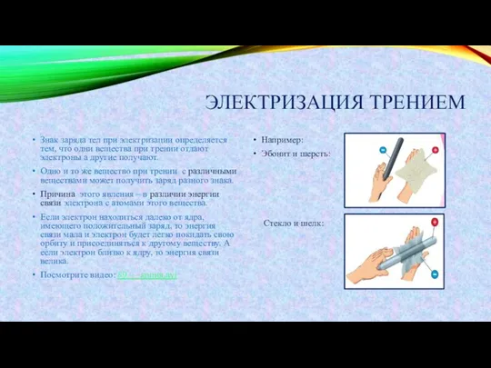 ЭЛЕКТРИЗАЦИЯ ТРЕНИЕМ Знак заряда тел при электризации определяется тем, что одни