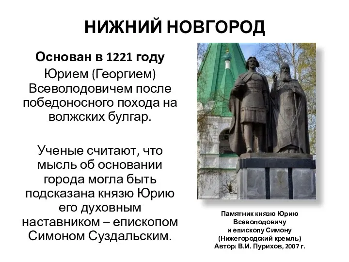 НИЖНИЙ НОВГОРОД Основан в 1221 году Юрием (Георгием) Всеволодовичем после победоносного