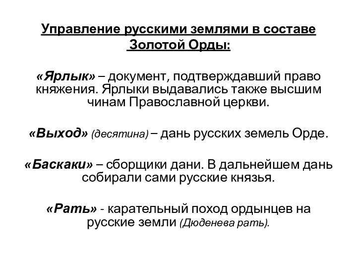 Управление русскими землями в составе Золотой Орды: «Ярлык» – документ, подтверждавший