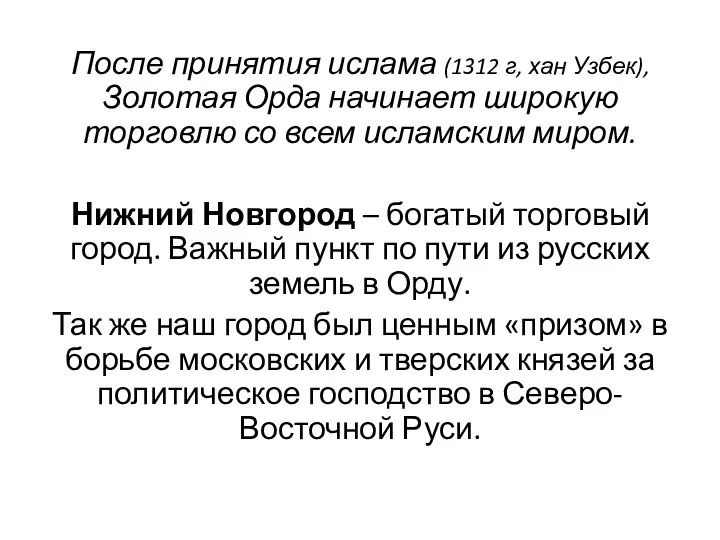 После принятия ислама (1312 г, хан Узбек), Золотая Орда начинает широкую