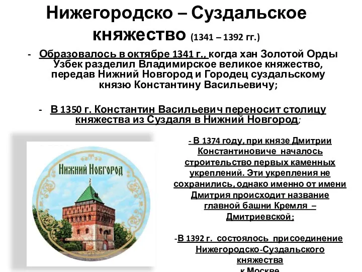 Нижегородско – Суздальское княжество (1341 – 1392 гг.) Образовалось в октябре