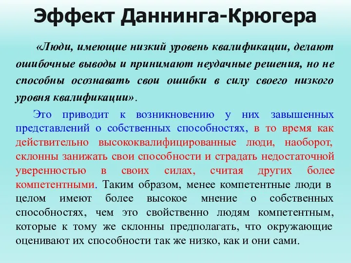 Эффект Даннинга-Крюгера «Люди, имеющие низкий уровень квалификации, делают ошибочные выводы и