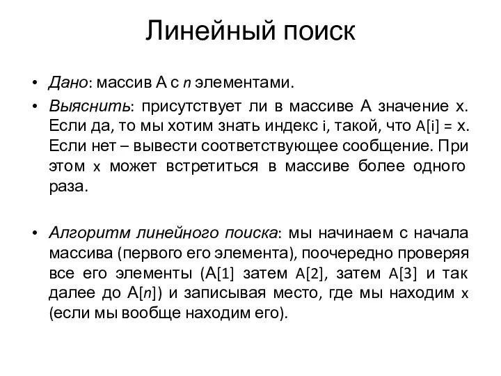 Линейный поиск Дано: массив А с n элементами. Выяснить: присутствует ли