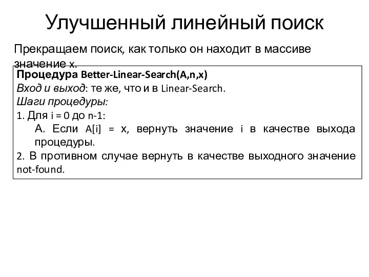 Улучшенный линейный поиск Прекращаем поиск, как только он находит в массиве