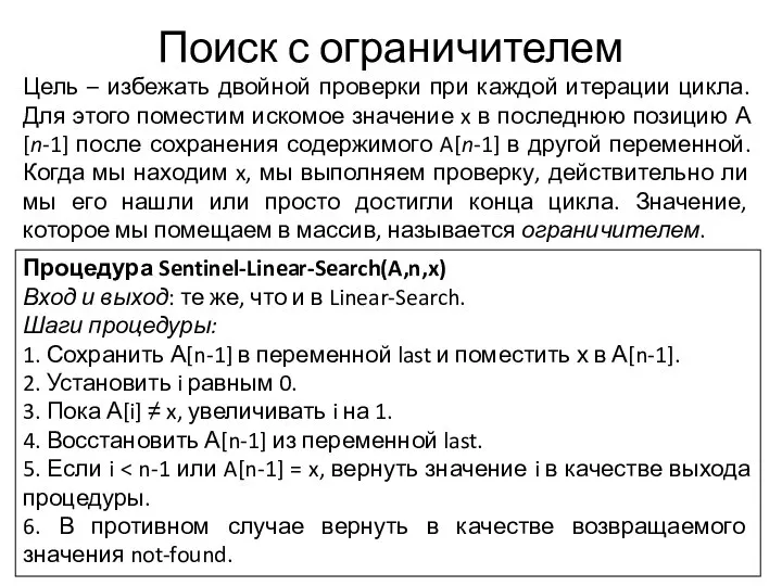 Поиск с ограничителем Цель – избежать двойной проверки при каждой итерации