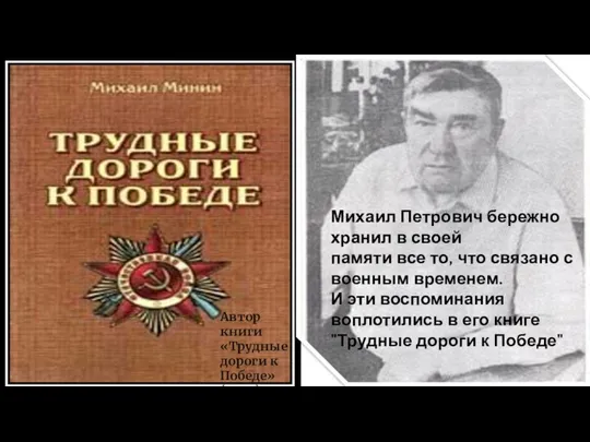 Михаил Петрович бережно хранил в своей памяти все то, что связано