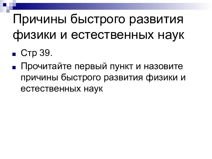 Причины быстрого развития физики и естественных наук Стр 39. Прочитайте первый