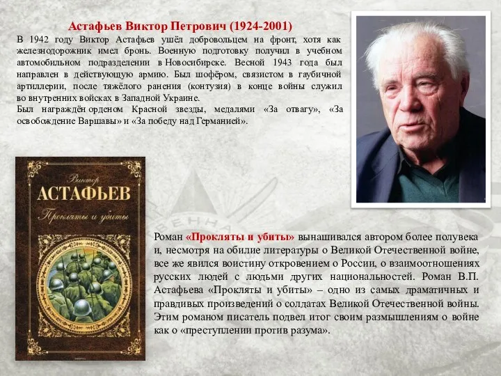 Астафьев Виктор Петрович (1924-2001) В 1942 году Виктор Астафьев ушёл добровольцем