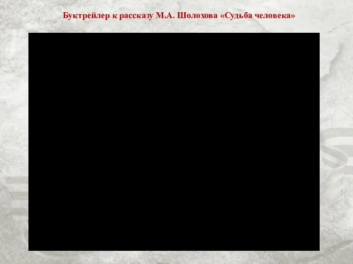 Буктрейлер к рассказу М.А. Шолохова «Судьба человека»