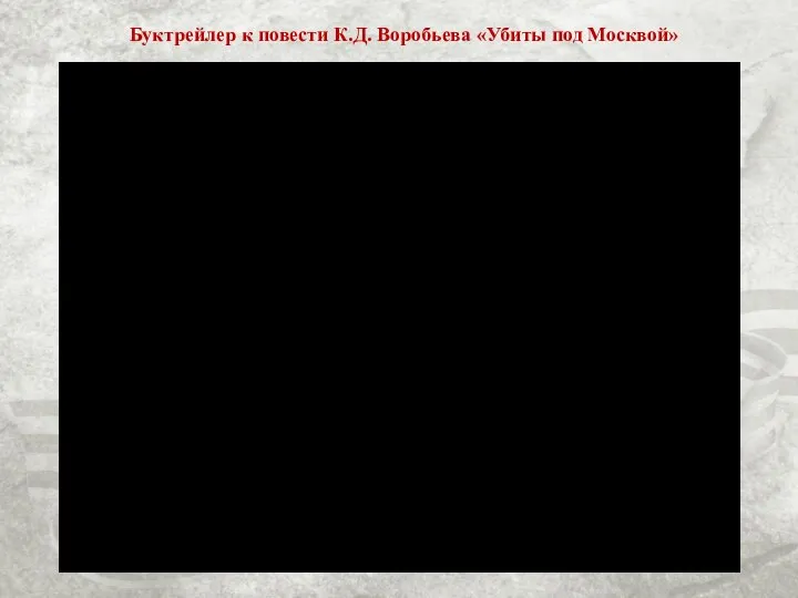 Буктрейлер к повести К.Д. Воробьева «Убиты под Москвой»