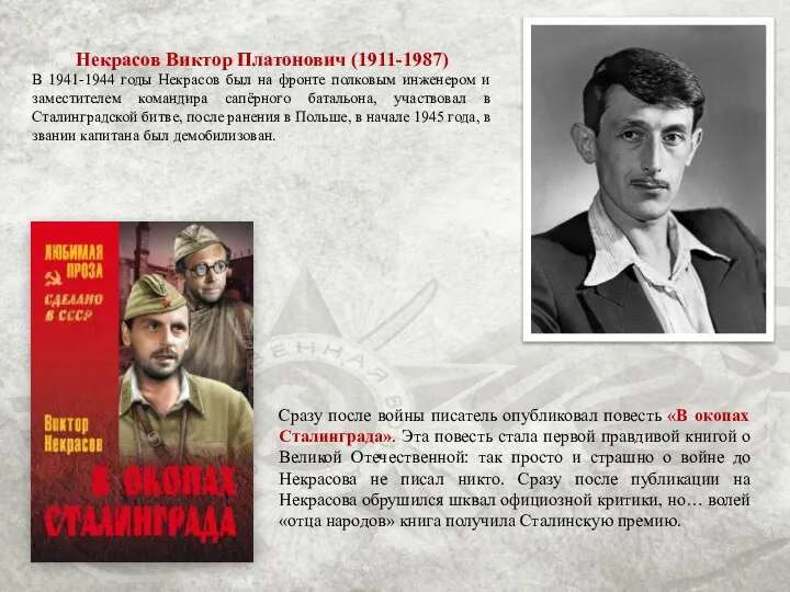 Некрасов Виктор Платонович (1911-1987) В 1941-1944 годы Некрасов был на фронте