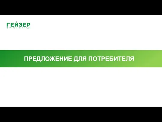 ПРЕДЛОЖЕНИЕ ДЛЯ ПОТРЕБИТЕЛЯ