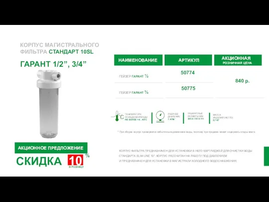 КОРПУС МАГИСТРАЛЬНОГО ФИЛЬТРА СТАНДАРТ 10SL ГАРАНТ 1/2”, 3/4” НАИМЕНОВАНИЕ АРТИКУЛ 50775