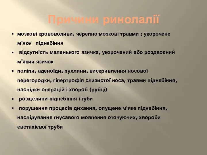 Причини ринолалії мозкові крововоливи, черепно-мозкові травми ; укорочене м'яке піднебіння відсутність