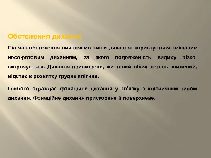 Обстеження дихання Під час обстеження виявляємо зміни дихання: користується змішаним носо-ротовим