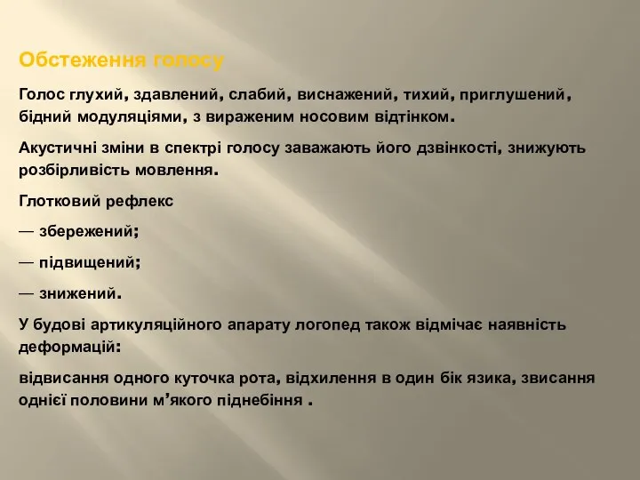 Обстеження голосу Голос глухий, здавлений, слабий, виснажений, тихий, приглушений, бідний модуляціями,