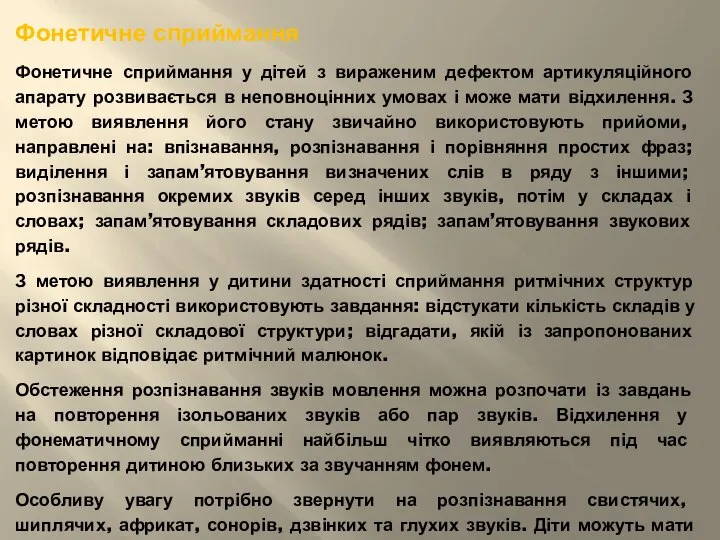 Фонетичне сприймання Фонетичне сприймання у дітей з вираженим дефектом артикуляційного апарату