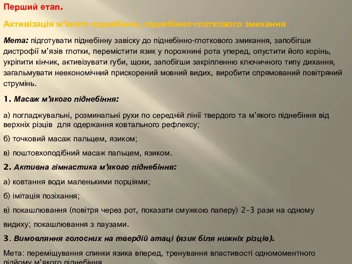 Перший етап. Активізація м’якого піднебіння, піднебінно-глоткового змикання Мета: підготувати піднебінну завіску