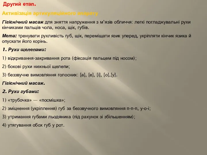 Другий етап. Активізація артикуляційного апарату Гігієнічний масаж для зняття напруження з